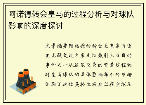 阿诺德转会皇马的过程分析与对球队影响的深度探讨