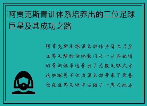 阿贾克斯青训体系培养出的三位足球巨星及其成功之路 阿贾克斯青训体系培养出的三位足球巨星及其成功之路