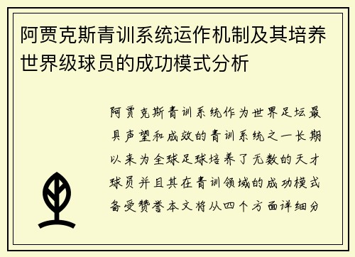阿贾克斯青训系统运作机制及其培养世界级球员的成功模式分析