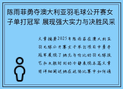 陈雨菲勇夺澳大利亚羽毛球公开赛女子单打冠军 展现强大实力与决胜风采
