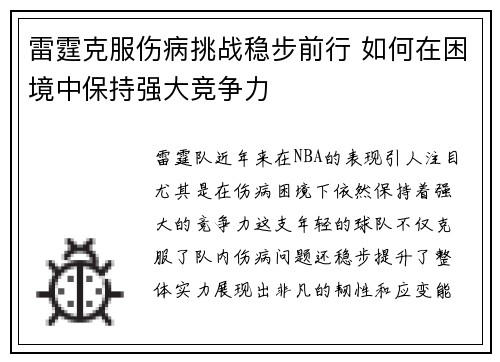 雷霆克服伤病挑战稳步前行 如何在困境中保持强大竞争力