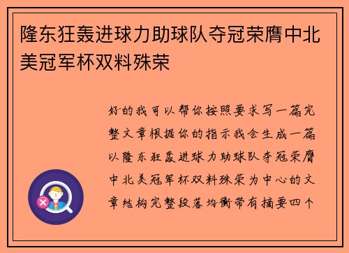 隆东狂轰进球力助球队夺冠荣膺中北美冠军杯双料殊荣