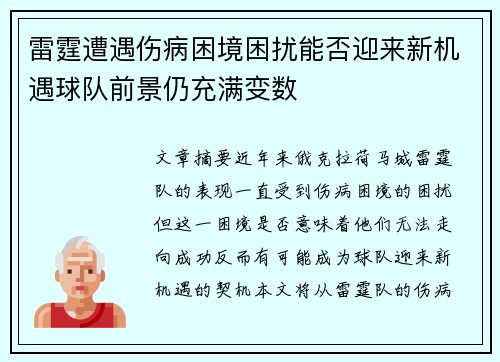 雷霆遭遇伤病困境困扰能否迎来新机遇球队前景仍充满变数