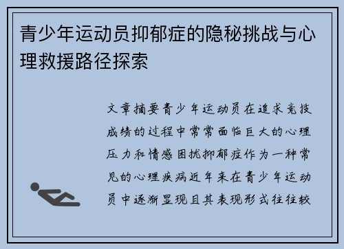 青少年运动员抑郁症的隐秘挑战与心理救援路径探索 青少年运动员抑郁症的隐秘挑战与心理救援路径探索