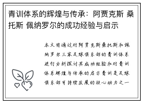 青训体系的辉煌与传承:阿贾克斯 桑托斯 佩纳罗尔的成功经验与启示 青训体系的辉煌与传承:阿贾克斯 桑托斯 佩纳罗尔的成功经验与启示