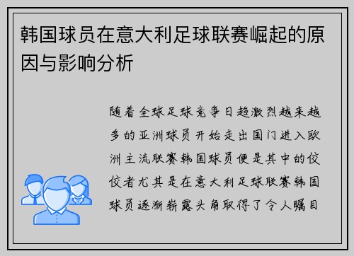 韩国球员在意大利足球联赛崛起的原因与影响分析