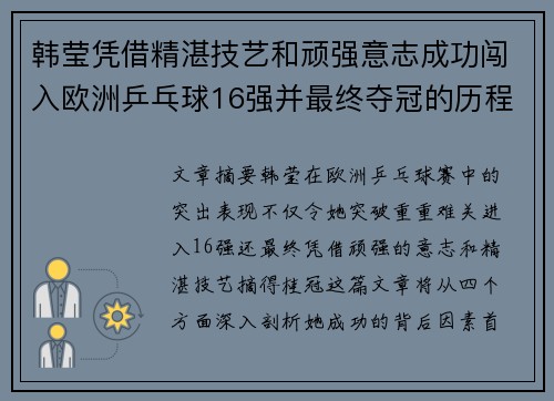 韩莹凭借精湛技艺和顽强意志成功闯入欧洲乒乓球16强并最终夺冠的历程 韩莹凭借精湛技艺和顽强意志成功闯入欧洲乒乓球16强并最终夺冠的历程