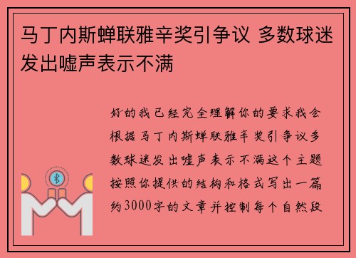 马丁内斯蝉联雅辛奖引争议 多数球迷发出嘘声表示不满