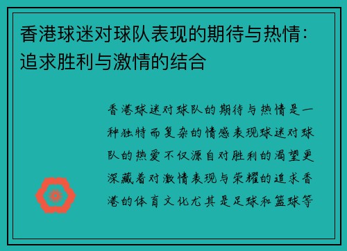 香港球迷对球队表现的期待与热情：追求胜利与激情的结合