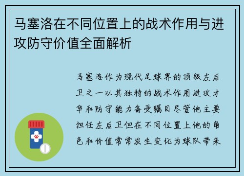 马塞洛在不同位置上的战术作用与进攻防守价值全面解析 马塞洛在不同位置上的战术作用与进攻防守价值全面解析