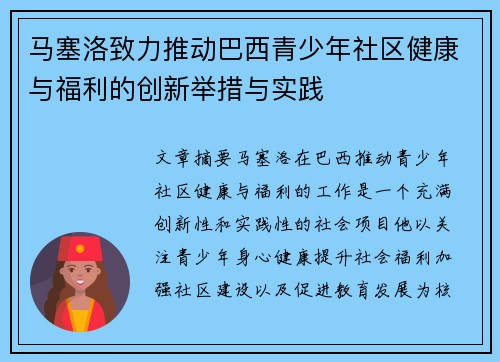 马塞洛致力推动巴西青少年社区健康与福利的创新举措与实践 马塞洛致力推动巴西青少年社区健康与福利的创新举措与实践