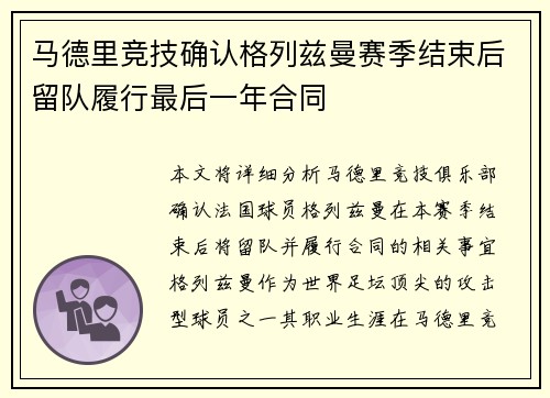 马德里竞技确认格列兹曼赛季结束后留队履行最后一年合同 马德里竞技确认格列兹曼赛季结束后留队履行最后一年合同