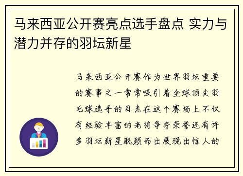马来西亚公开赛亮点选手盘点 实力与潜力并存的羽坛新星 马来西亚公开赛亮点选手盘点 实力与潜力并存的羽坛新星