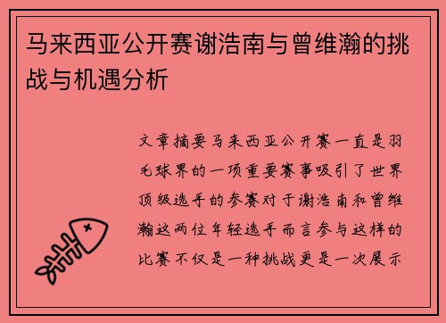 马来西亚公开赛谢浩南与曾维瀚的挑战与机遇分析 马来西亚公开赛谢浩南与曾维瀚的挑战与机遇分析