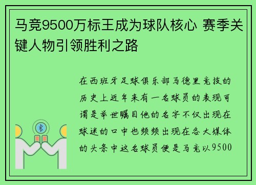 马竞9500万标王成为球队核心 赛季关键人物引领胜利之路 马竞9500万标王成为球队核心 赛季关键人物引领胜利之路