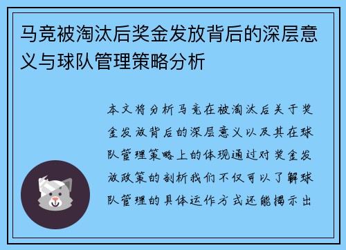 马竞被淘汰后奖金发放背后的深层意义与球队管理策略分析 马竞被淘汰后奖金发放背后的深层意义与球队管理策略分析