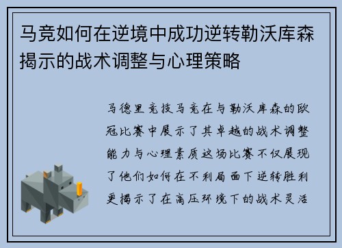 马竞如何在逆境中成功逆转勒沃库森揭示的战术调整与心理策略 马竞如何在逆境中成功逆转勒沃库森揭示的战术调整与心理策略