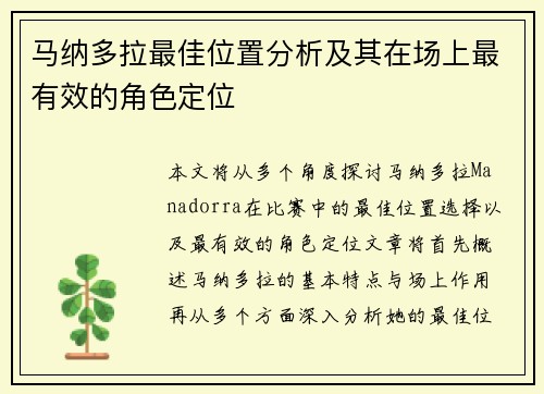 马纳多拉最佳位置分析及其在场上最有效的角色定位