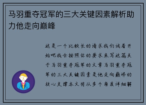 马羽重夺冠军的三大关键因素解析助力他走向巅峰
