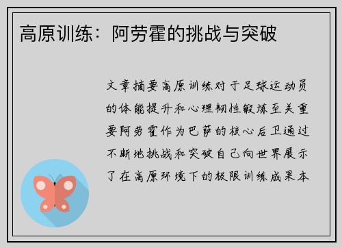 高原训练：阿劳霍的挑战与突破