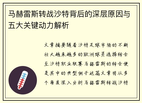 马赫雷斯转战沙特背后的深层原因与五大关键动力解析