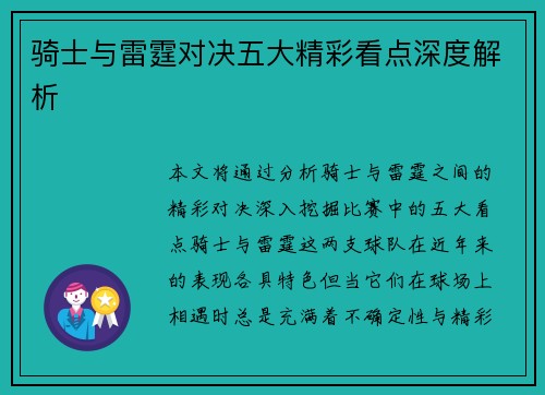 骑士与雷霆对决五大精彩看点深度解析