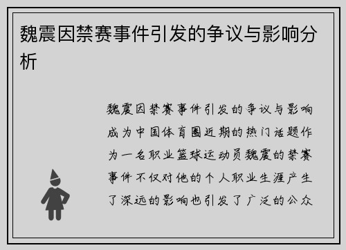 魏震因禁赛事件引发的争议与影响分析