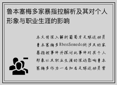 鲁本塞梅多家暴指控解析及其对个人形象与职业生涯的影响 鲁本塞梅多家暴指控解析及其对个人形象与职业生涯的影响