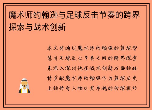 魔术师约翰逊与足球反击节奏的跨界探索与战术创新