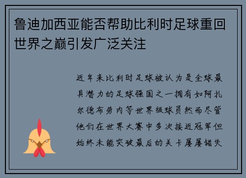 鲁迪加西亚能否帮助比利时足球重回世界之巅引发广泛关注