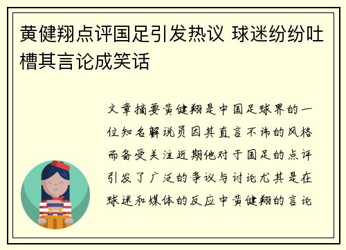 黄健翔点评国足引发热议 球迷纷纷吐槽其言论成笑话