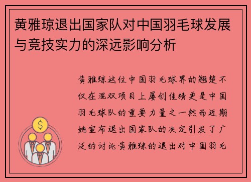 黄雅琼退出国家队对中国羽毛球发展与竞技实力的深远影响分析