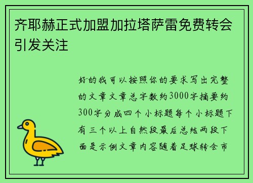 齐耶赫正式加盟加拉塔萨雷免费转会引发关注