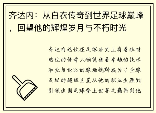 齐达内：从白衣传奇到世界足球巅峰，回望他的辉煌岁月与不朽时光